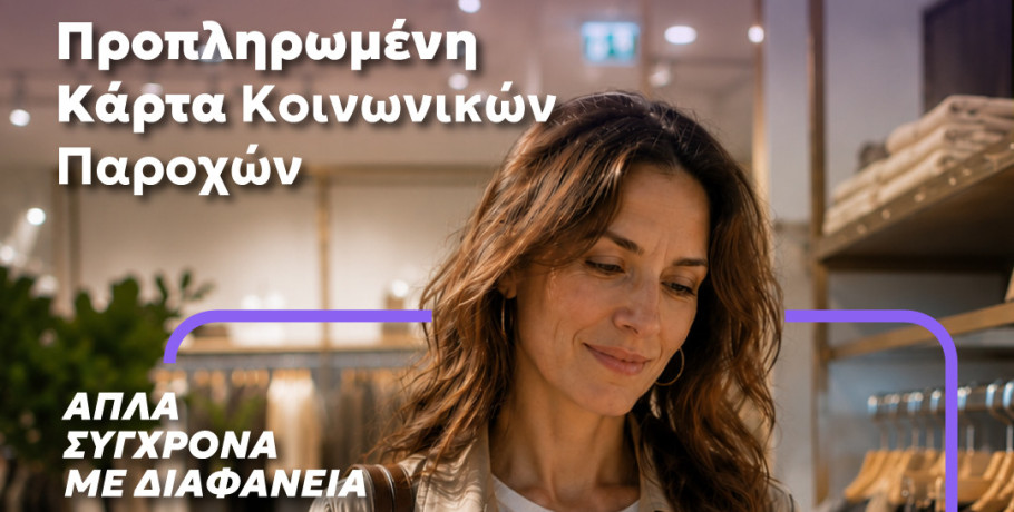 Μία κάρτα για όλες τις  προνοιακές παροχές!