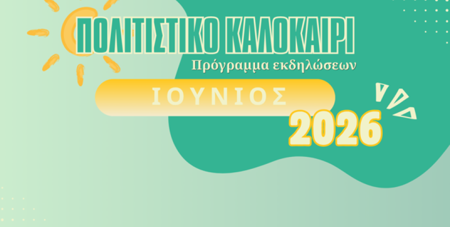 Δήμος Αλμωπίας: Πολιτιστικό Καλοκαίρι-πρόγραμμα Ιουνίου 2026