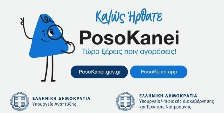 PosoKanei: Πόσο μπορεί να βοηθήσει τους καταναλωτές η νέα πλατφόρμα σύγκρισης τιμών