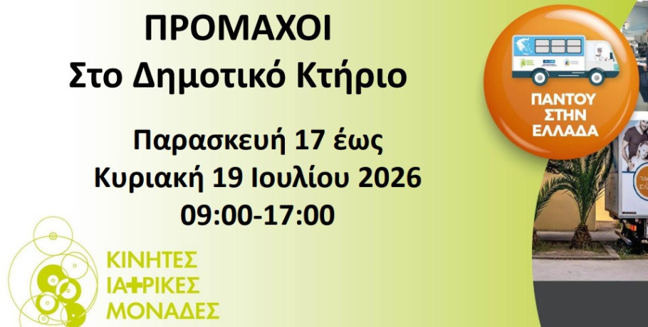 Οι Κινητές Ιατρικές Μονάδες στους Προμάχους από 17 έως 19 Ιουλίου
