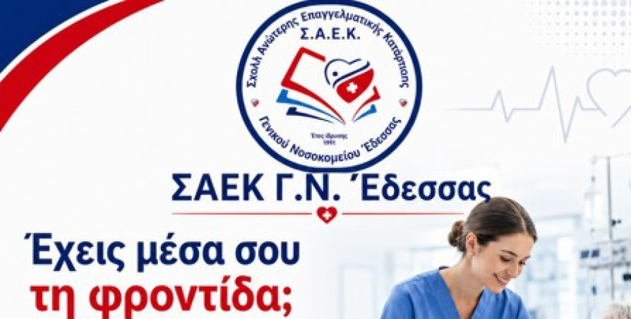 Εγγραφές –κατατάξεις-μετεγγραφές στη ΣΑΕΚ γενικού Νοσοκομείου Έδεσσας εκπαιδευτικού έτους 2026-27