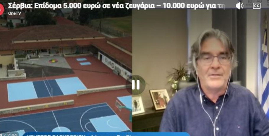 Σέρβια: Ο δήμος δίνει 10.000 ευρώ για κάθε γέννηση και 5.000 σε νέα ζευγάρια