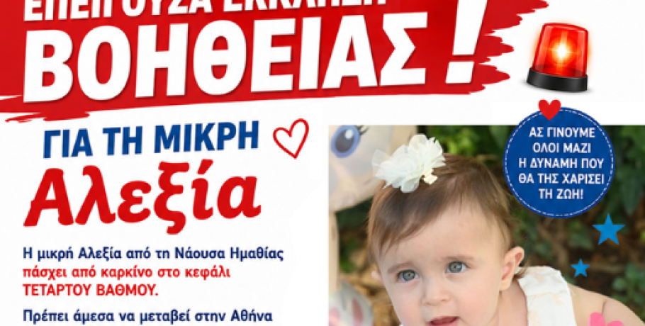 Στήριξη για τη μικρή Αλεξία – Παρακαλούμε μία κοινοποίηση!