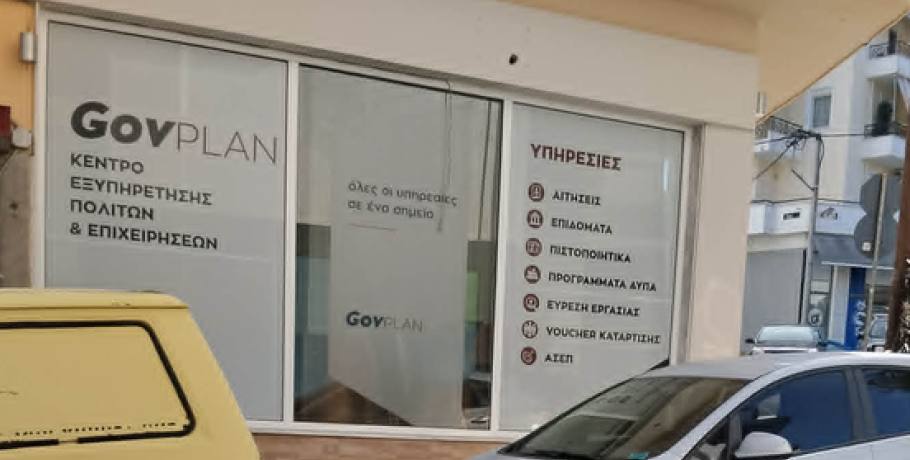 Γιαννιτσά/GovPlan: Οι λόγοι που...ξέρω που θα πηγαίνω!
