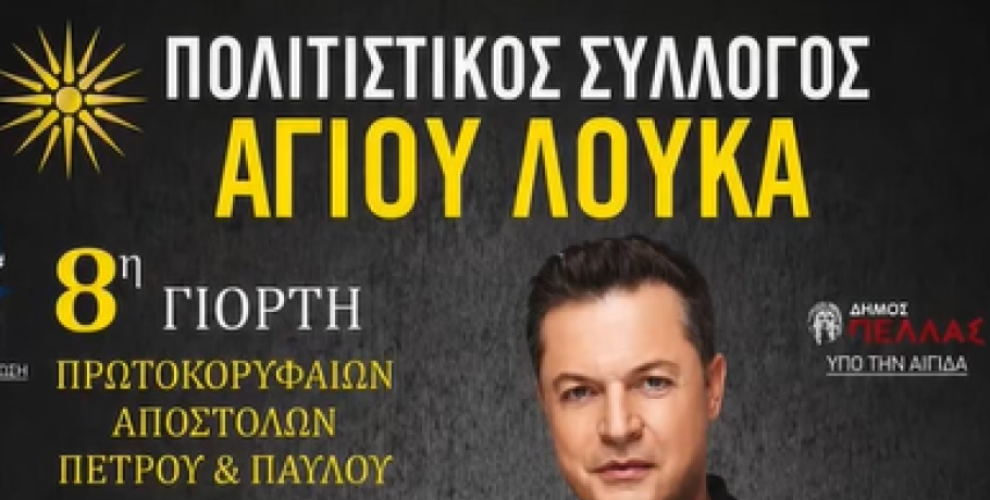 Άγιος Λουκάς: Πανδαισία με Τσαχουρίδη και "Χάλκινα Ηχοχρώματα"