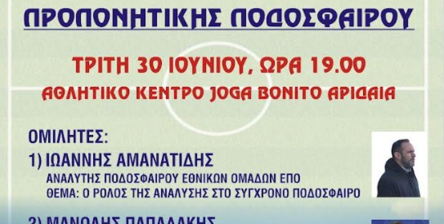 Αριδαία - Ημερίδα προπονητικής ποδοσφαίρου στο αθλητικό κέντρο  JOGA BONITO