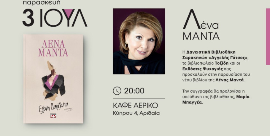 Παρουσίαση του νέου βιβλίου της Λένας Μαντάς στην Αριδαία