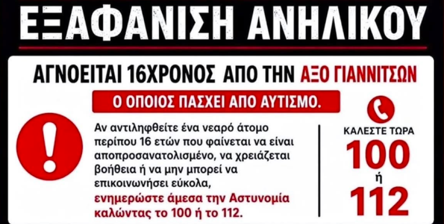 Αξός Γιαννιτσών: Βρέθηκε ο 16χρονος που είχε εξαφανιστεί