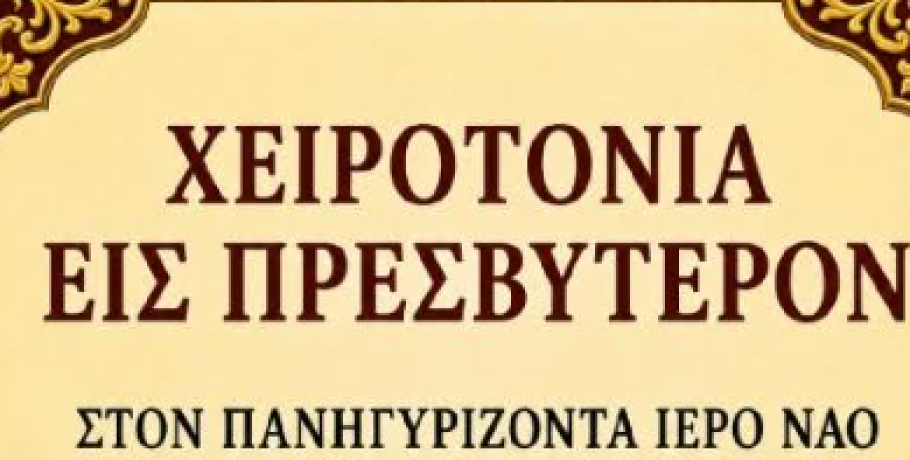 Χειροτονίες εις Πρεσβύτερον σε Έδεσσα και Κρύα Βρύση