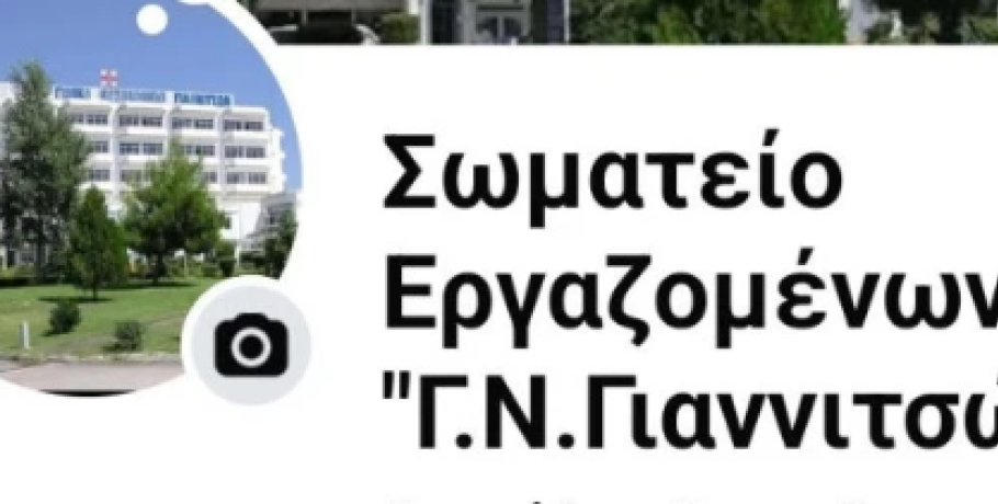 Νοσοκομείο Γιαννιτσών: Νέα σελίδα στα σόσιαλ από το Σωματείο Εργαζομένων