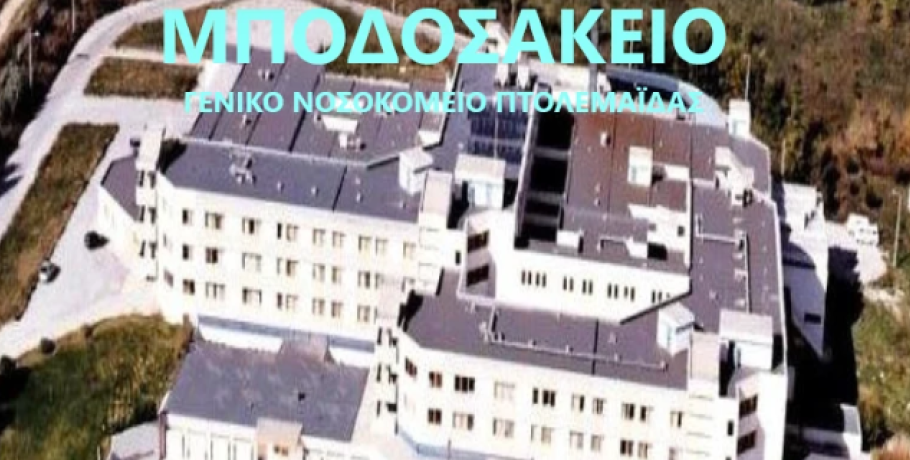 Αποκαλύψεις: "Μεθοδεύουν με «πονηριά» την κατάργηση υπηρεσίας από το Μποδοσάκειο"