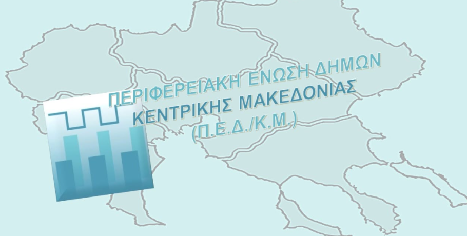 Τακτική συνεδρίαση του Δ.Σ της Περιφερειακής Ένωσης των Δήμων Κεντρικής Μακεδονίας
