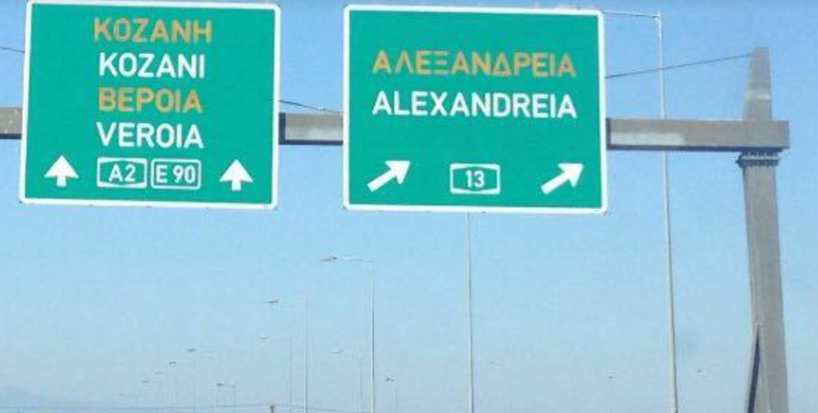 Προσωρινές κυκλοφοριακές ρυθμίσεις σε τμήματα του Εθνικού Οδικού Δικτύου της Π.Ε. Ημαθίας