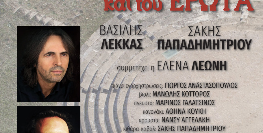 Μουσική εκδήλωση «Του κρασιού και του έρωτα» που διοργανώνει ο Δήμος Η.Π. Νάουσας στο Αρχαίο Θέατρο Μίεζας