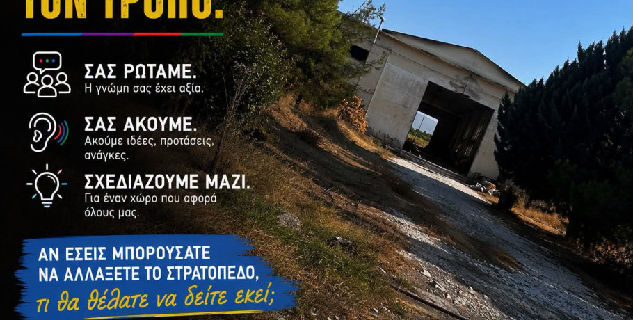 Σκύδρα: Ανοιχτό διαλογο για το στρατόπεδο προτείνει η Αλλαγή Σκυτάλης