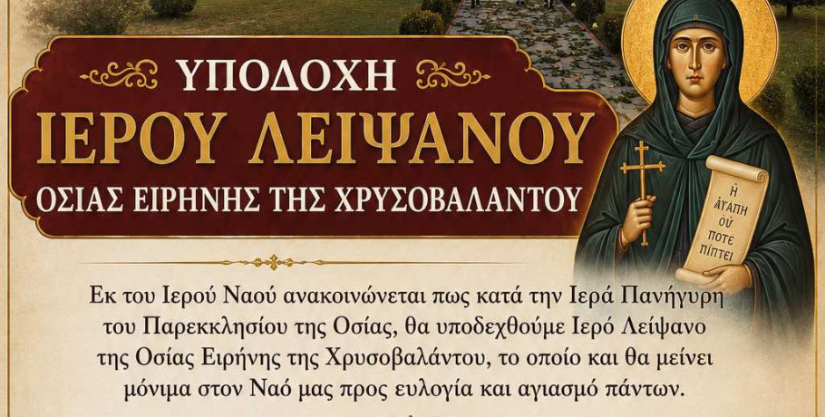 Υποδοχή Ιερού Λειψάνου της Οσίας Ειρήνης της Χρυσοβαλάντου στον Ιερό Ναό Αγίου Αντωνίου Αριδαίας