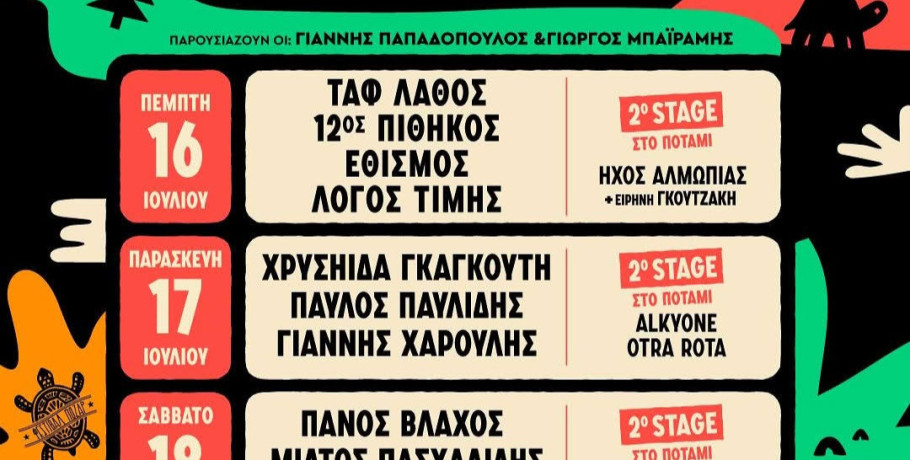 14 (+2) Φεστιβάλ Πόζαρ 2026: Η μεγάλη γιορτή της μουσικής επιστρέφει στα Λουτρά Αλμωπίας
