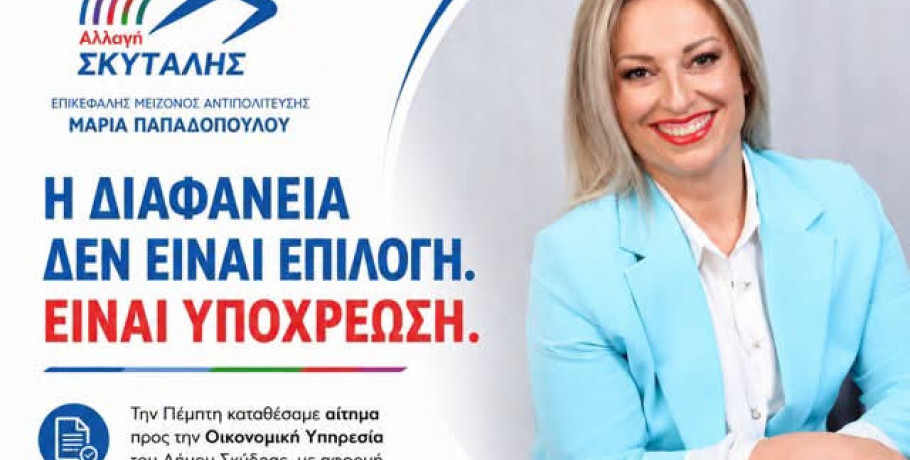 Μαρία Παπαδοπούλου: Η διαφάνεια δεν είναι επιλογή. Είναι υποχρέωση.