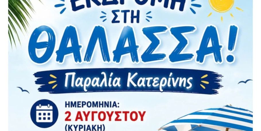 Η πρόεδρος της Περίκλειας στέλνει μήνυμα προσφοράς: «Πάμε θάλασσα!»