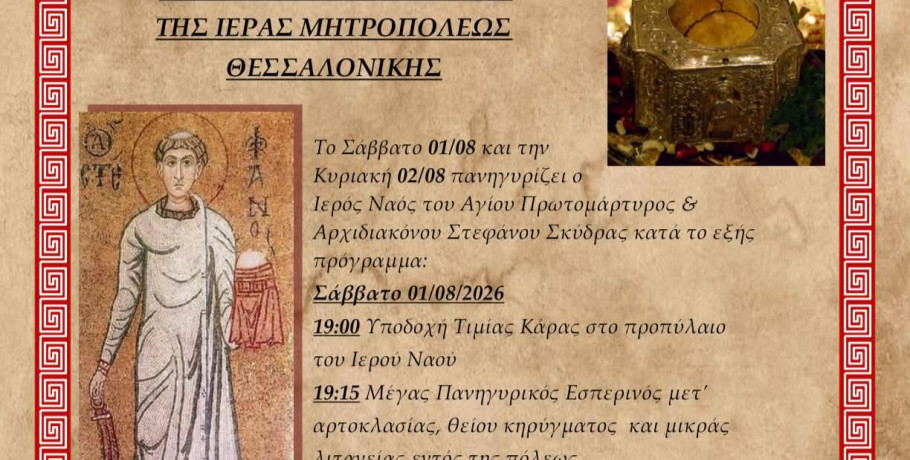 Ιερά Πανήγυρη στον Ιερό Ναό Αγίου Στεφάνου Σκύδρας – Υποδοχή της Τιμίας Κάρας της Αγίας Ελένης της εκ Σινώπης