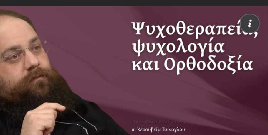 Ο π. Χερουβείμ Τσίνογλου στην «Απαρχή»: Ο διάλογος της Ορθοδοξίας με την ψυχοθεραπεία και την ψυχολογία