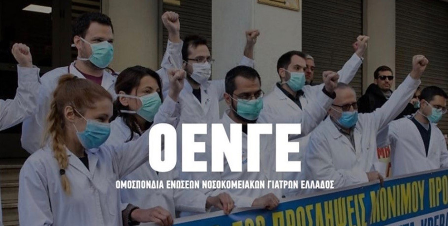 Ένωση Νοσοκομειακών Ιατρών Πέλλας: Συμμετέχει στην απεργιακή κινητοποίηση της ΑΔΕΔΥ