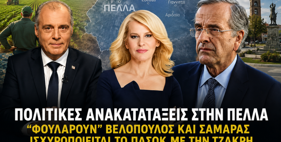 Αλλάζει το πολιτικό σκηνικό στην Πέλλα – «Φουλάρουν» Βελόπουλος και Σαμαράς, ισχυροποιείται το ΠΑΣΟΚ με την Τζάκρη