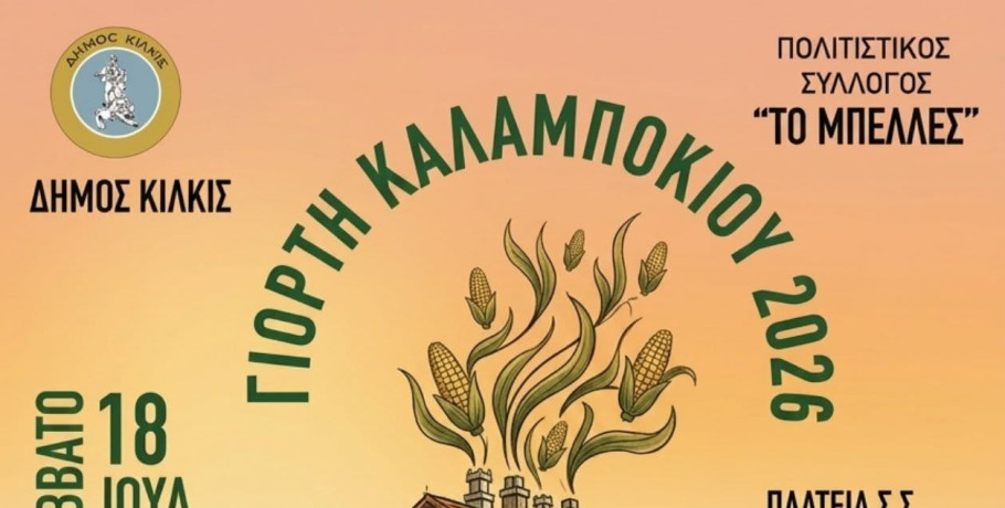 Γιορτή Καλαμποκιού στον Σ.Σ. Μουριών – Η παράδοση συναντά τη γευσιγνωσία