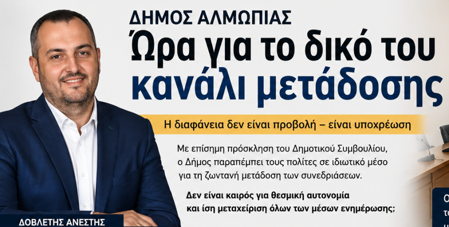 Μήπως ήρθε η ώρα ο Δήμος Αλμωπίας να αποκτήσει το δικό του κανάλι μετάδοσης των συνεδριάσεων;