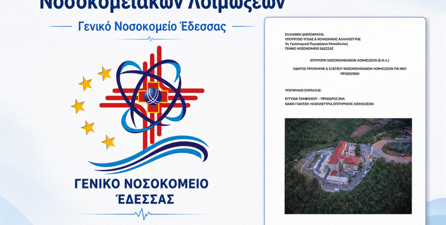 Νοσοκομείο Έδεσσας- Ενίσχυση της ασφάλειας των ασθενών: Έγκριση Κανονισμού Πρόληψης και Ελέγχου Νοσοκομειακών Λοιμώξεων