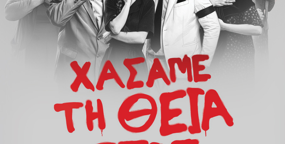«Χάσαμε τη Θεία Στοπ» στο Δημοτικό Θέατρο Μαυροβουνίου Σκύδρας