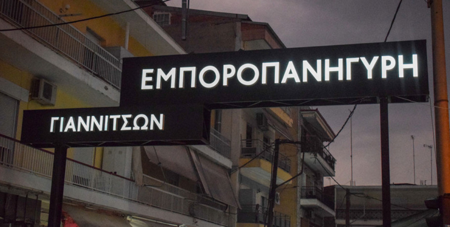 Εμποροπανήγυρη Γιαννιτσών 2026