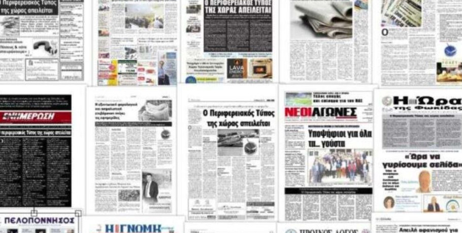 Περιφερειακά Μέσα: Όαση πληροφόρησης και όχι «έρημος ενημέρωσης»