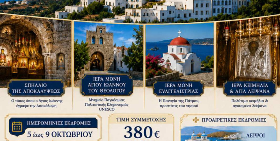 Η ενορία Αγίων Πάντων Εδέσσης διοργανώνει πενθήμερη προσκυνηματική εκδρομή στην Πάτμο