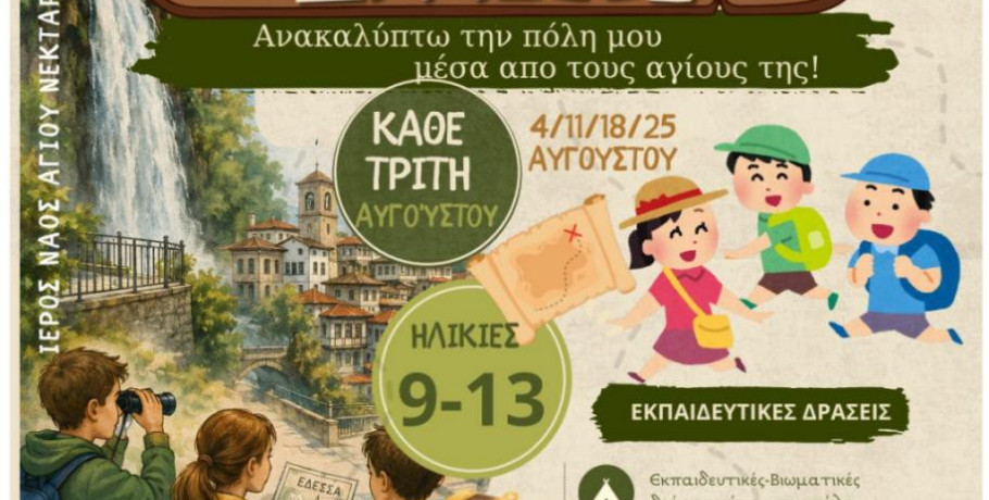 Ενοριακές καλοκαιρινές δράσεις για παιδιά στην Έδεσσα