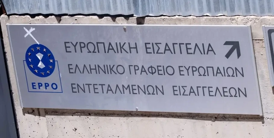 Ευρωπαϊκή Εισαγγελία: Ποινικές διώξεις για τον ΟΠΕΚΕΠΕ σε 4 εν ενεργεία βουλευτές, για 7 η δικογραφία στο αρχείο