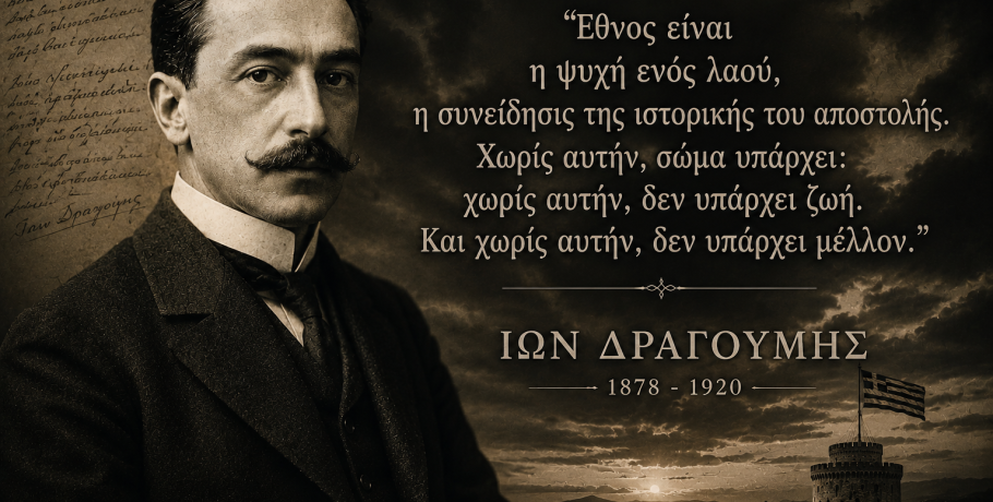 Δήμος Κυριλίδης: Ίων Δραγούμης Μια πνευματική παρακαταθήκη για τον Ελληνισμό