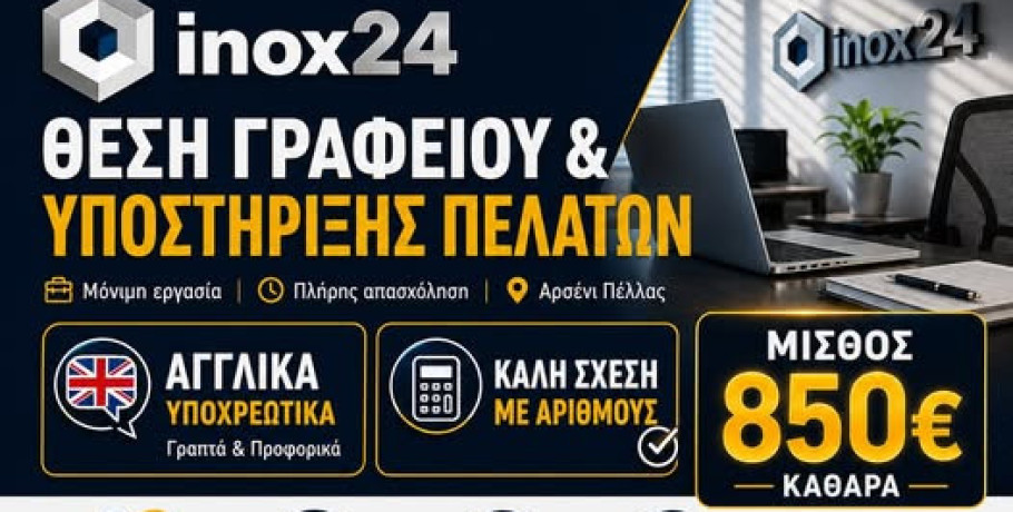 Η INOX24 αναζητά συνεργάτη για μόνιμη θέση γραφείου