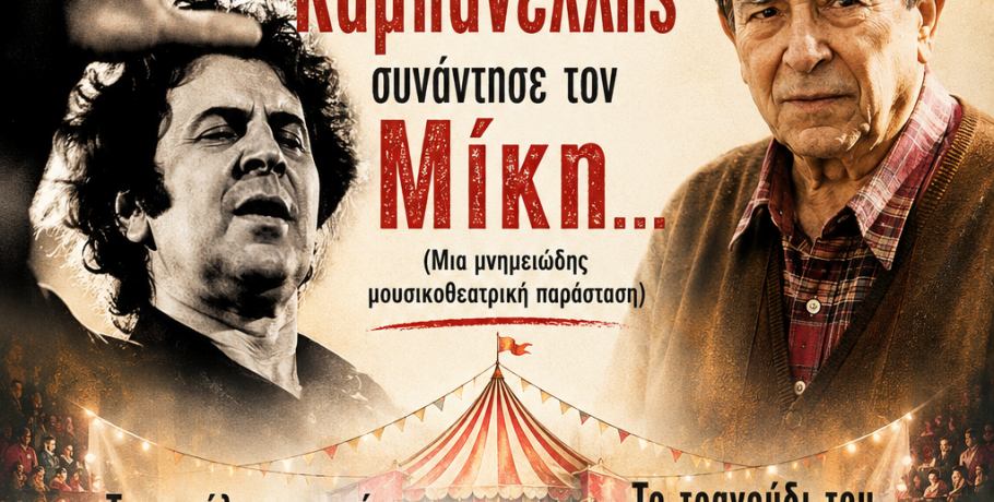 «Όταν ο Καμπανέλλης συνάντησε τον Μίκη»: Μουσικοθεατρική παράσταση στον πεζόδρομο Γιαννιτσών!