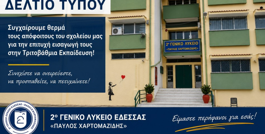 2ο ΓΕΛ Έδεσσας: Συγχαρητήριο μήνυμα για τις Πανελλαδικές εξετάσεις