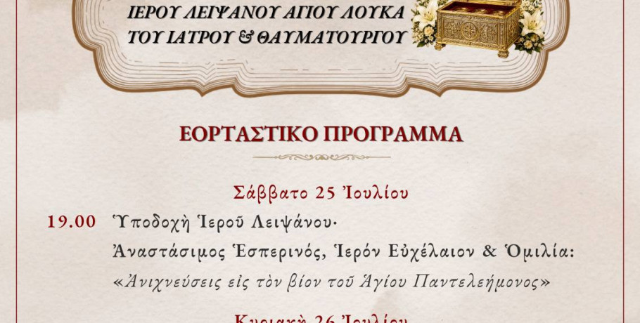 Την Δευτέρα 27 Ιουλίου πανηγυρίζει ο ιερός ναός Αγίου Παντελεήμονος Μεσιανού