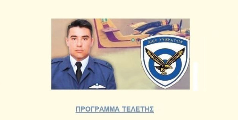 Σήμερα το μνημόσυνο του αντιπτεράρχου Περικλή Στεφανίδη