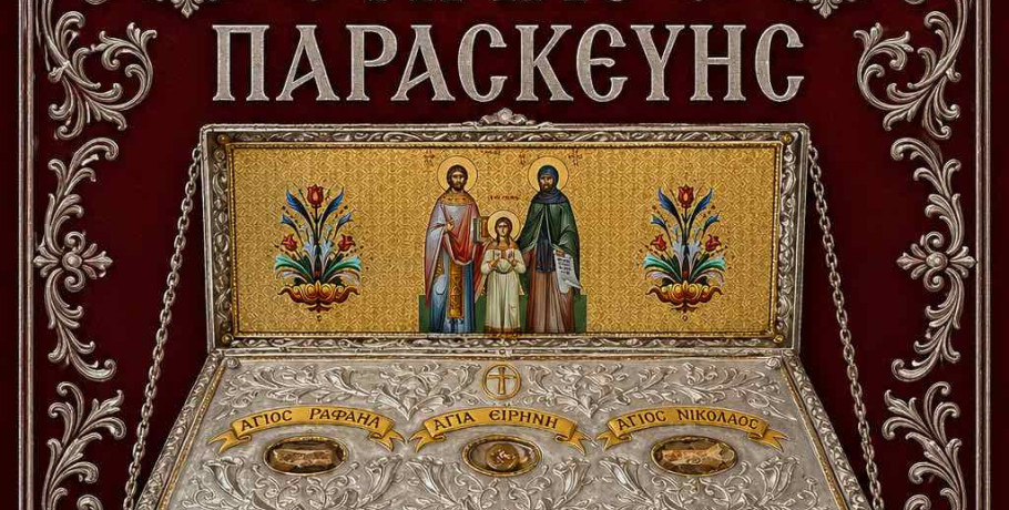Πνευματικό εξαήμερο Ιερών Ακολουθιών για την εορτή της Αγίας Παρασκευής στην Πατρίδα Ημαθίας – Υποδοχή λειψάνων Αγ. Ραφαήλ, Νικολάου και Ειρήνης