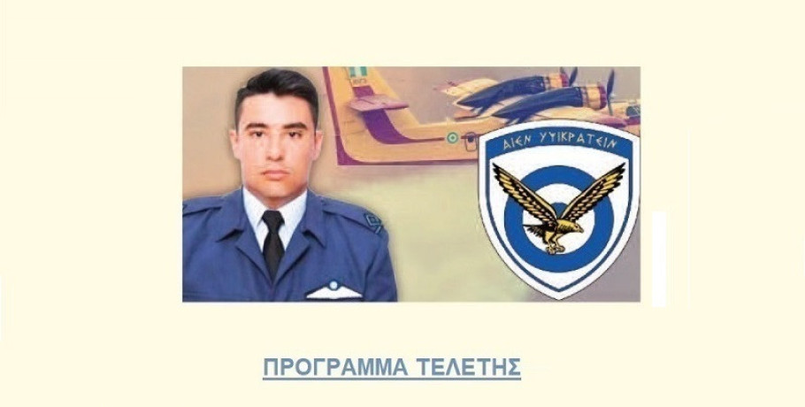 Τριετές μνημόσυνο για τον ηρωικό πιλότο Περικλή Στεφανίδη στο Παλαιό Αγιονέρι