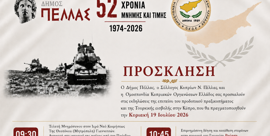 Εκδηλώσεις στα Γιαννιτσά για την «μαύρη» επέτειο της Τουρκικής εισβολής στην Κύπρο