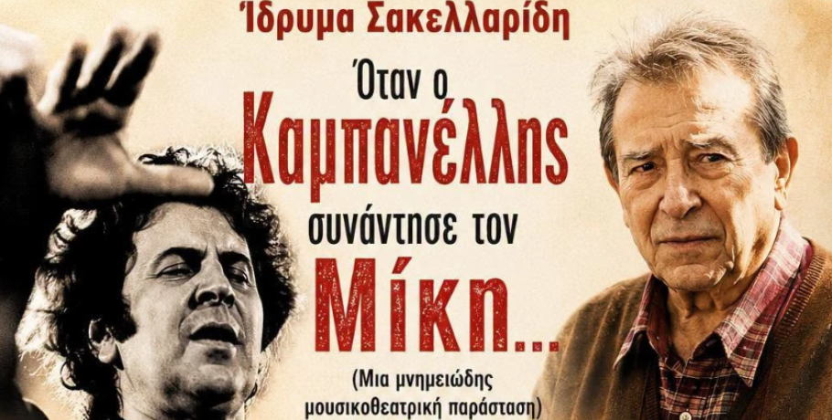 «Όταν ο Καμπανέλλης συνάντησε τον Μίκη»: Μουσικοθεατρική παράσταση στον πεζόδρομο Γιαννιτσών!