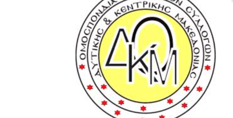 ΥΠΟΜΝΗΜΑ ΘΕΣΕΩΝ της Ομοσπονδίας Εμπορικών Συλλόγων Δυτικής & Κεντρικής Μακεδονίας (ΟΕΣΔΚΜΑΚ)