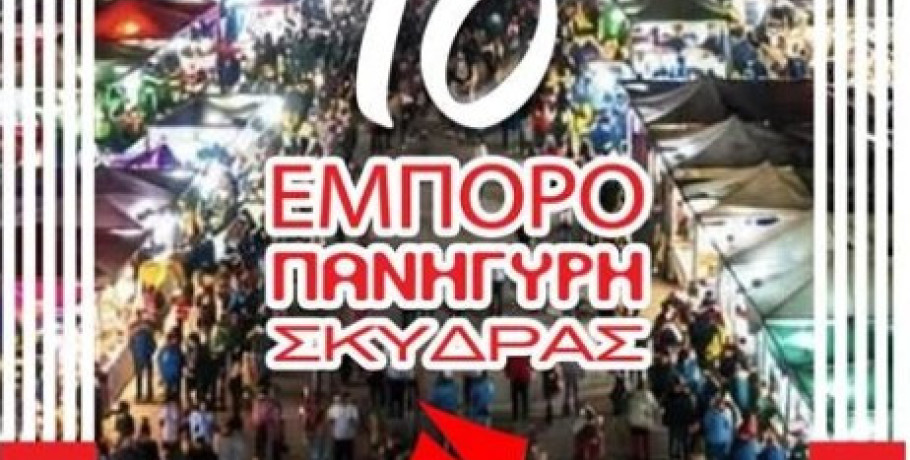 Πρόσκληση 10ης Εμποροπανήγυρης Σκύδρας