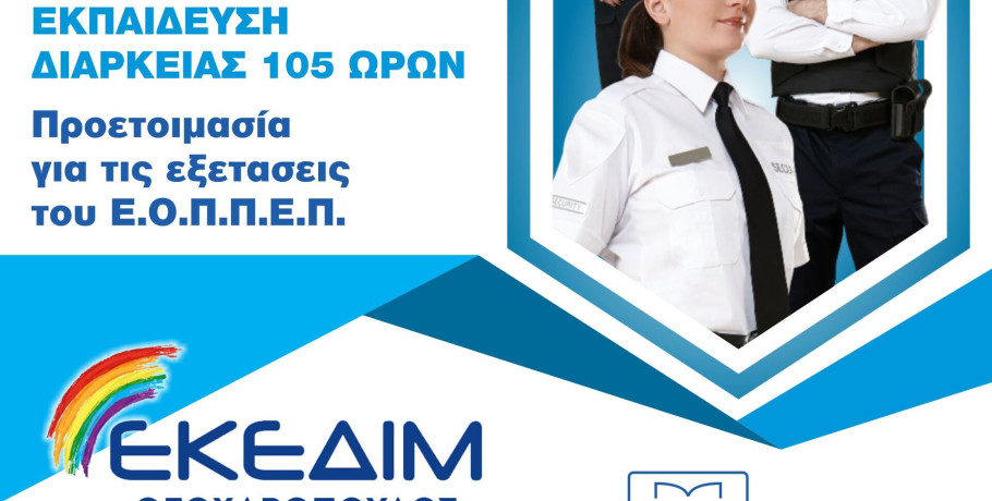 Θέλεις να αποκτήσεις άδεια security?