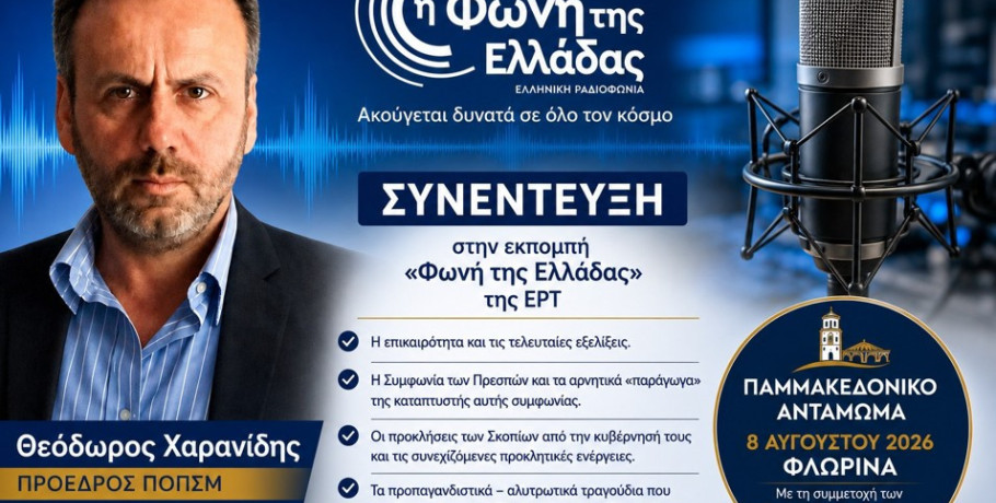 Χαρανίδης / πρόεδρος ΠΟΠΣΜ: Παρέμβαση για τη Συμφωνία των Πρεσπών, τις προκλήσεις των Σκοπίων και το Παγκόσμιο Αντάμωμα Παμμακεδονικών στη Φλώρινα